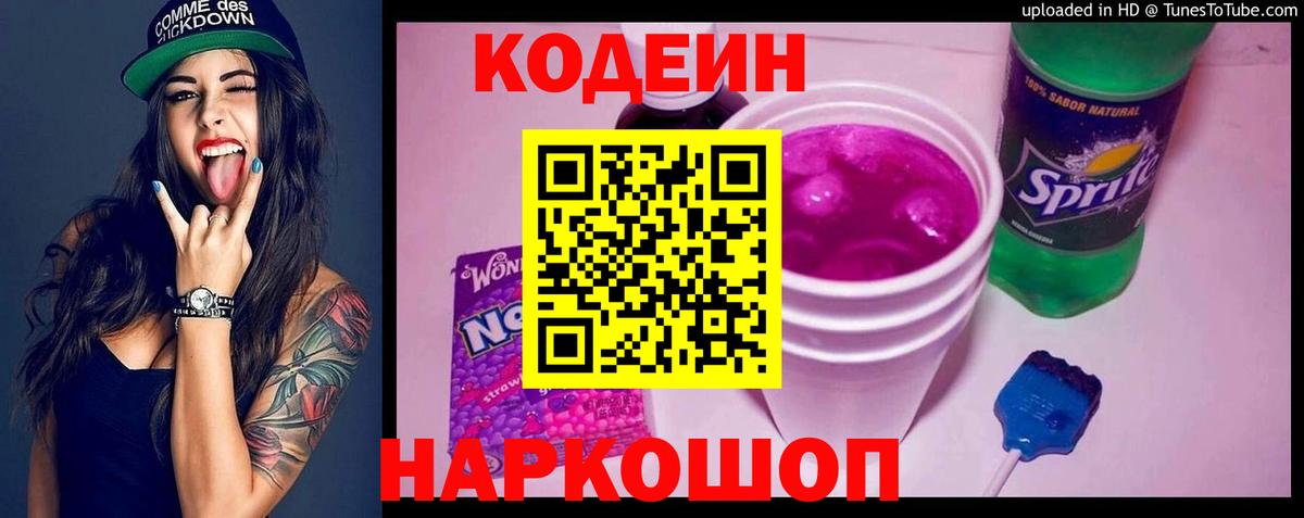 Кодеин напиток Lean (лин)  Codein Purple Drank  Анжеро-Судженск  Вход с VPN 